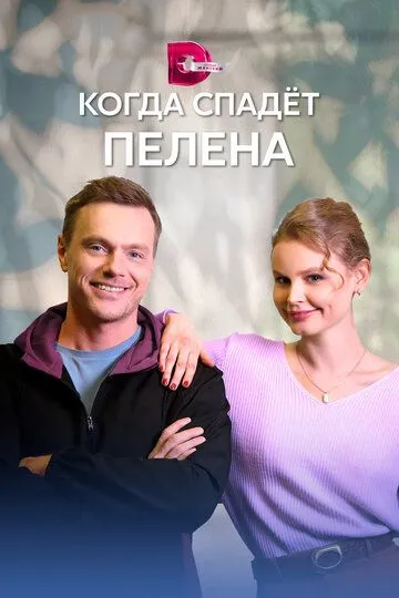 Когда спадет пелена (сериал) смотреть онлайн