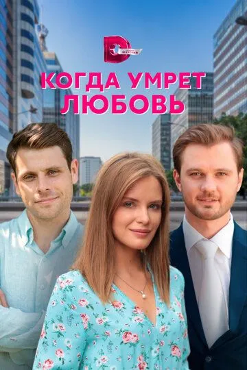 Когда умрёт любовь (сериал) смотреть онлайн