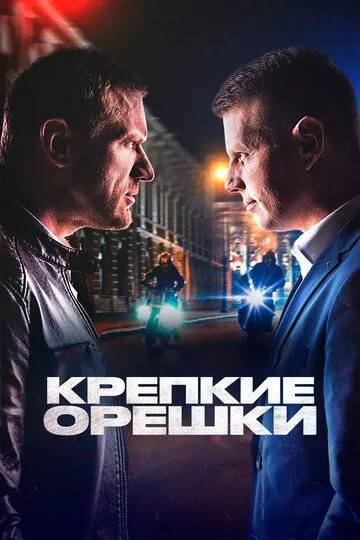 Крепкие орешки (сериал) смотреть онлайн