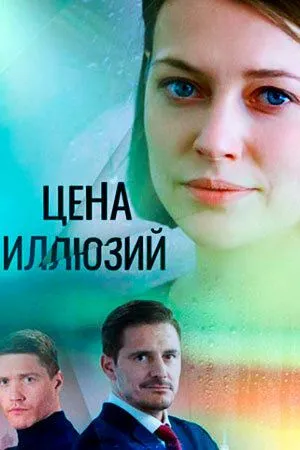 Цена иллюзий (сериал) смотреть онлайн