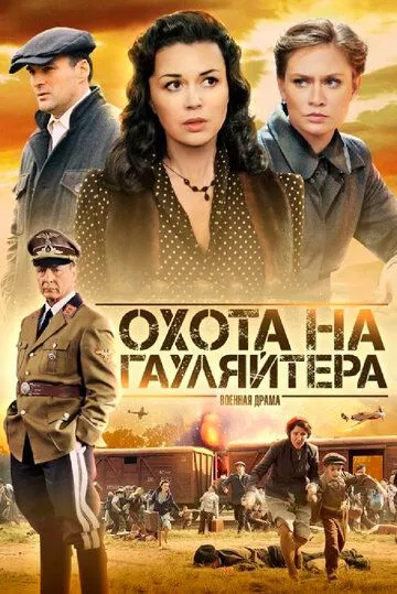 Охота на гауляйтера (сериал) смотреть онлайн