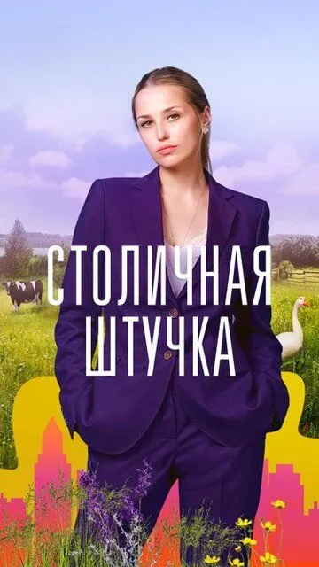 Столичная штучка (сериал) смотреть онлайн