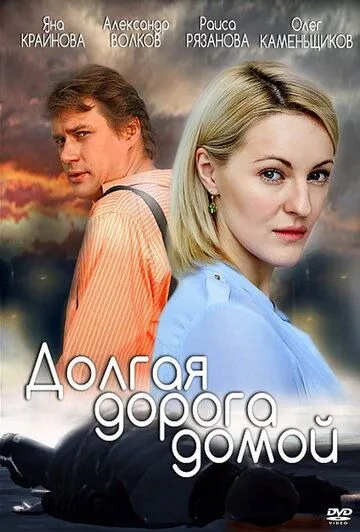 Долгая дорога (сериал) смотреть онлайн