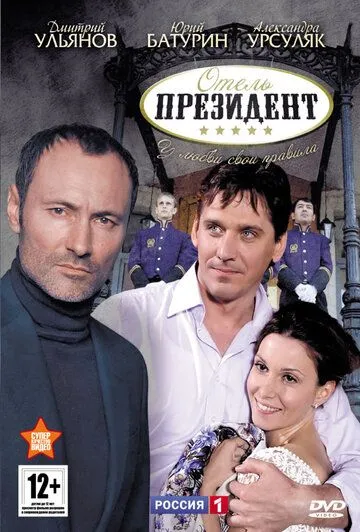 Отель «Президент» (сериал) смотреть онлайн