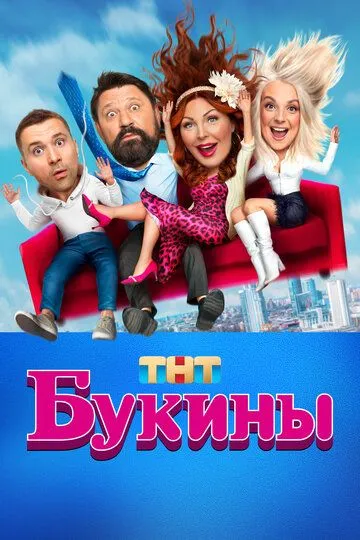 Букины (сериал) смотреть онлайн