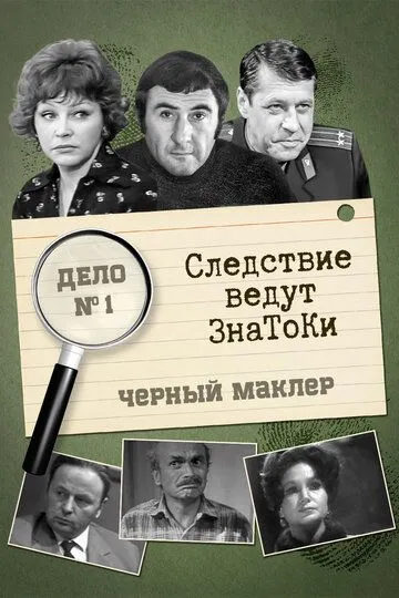 Следствие ведут знатоки: Черный маклер (1971) смотреть онлайн