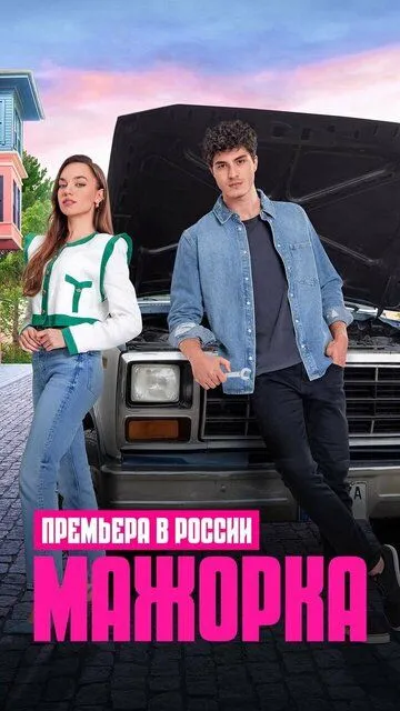 Мажорка (сериал) смотреть онлайн