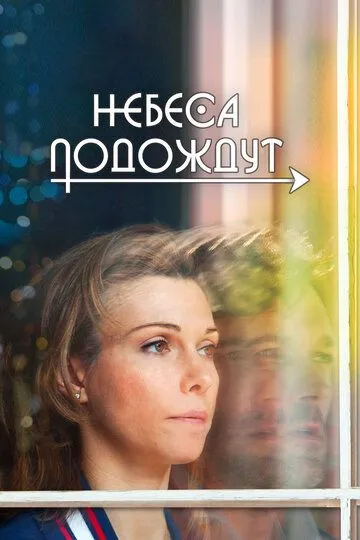 Небеса подождут (сериал) смотреть онлайн