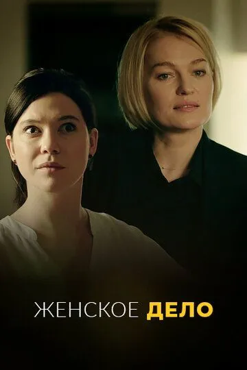 Женское дело (сериал) смотреть онлайн