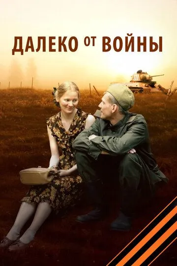 Далеко от войны (сериал) смотреть онлайн