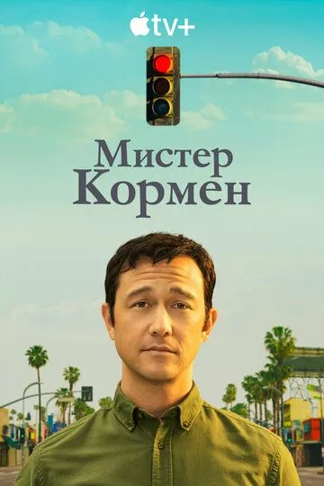 Мистер Кормен (сериал) смотреть онлайн