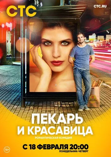 Пекарь и красавица (сериал) смотреть онлайн