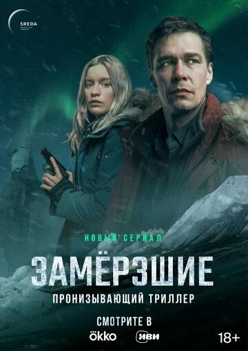 Замерзшие (сериал) смотреть онлайн