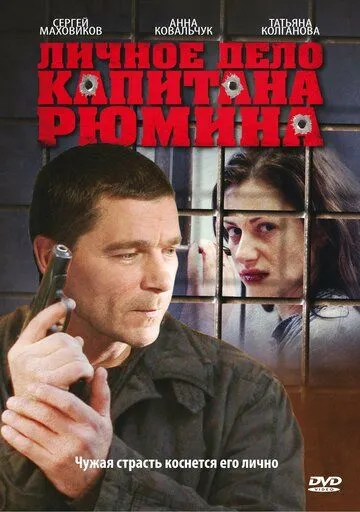 Личное дело капитана Рюмина (сериал) смотреть онлайн