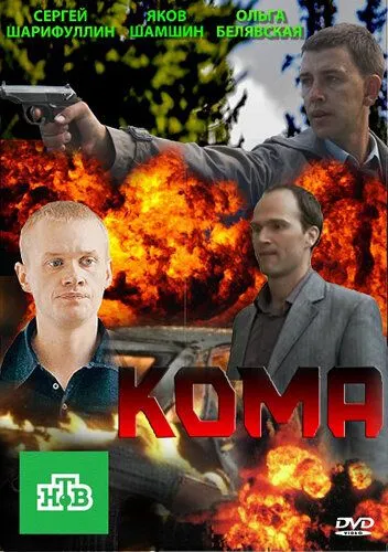 Кома (сериал) смотреть онлайн