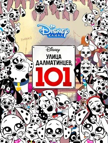 Улица Далматинцев, 101 (мультсериал) смотреть онлайн