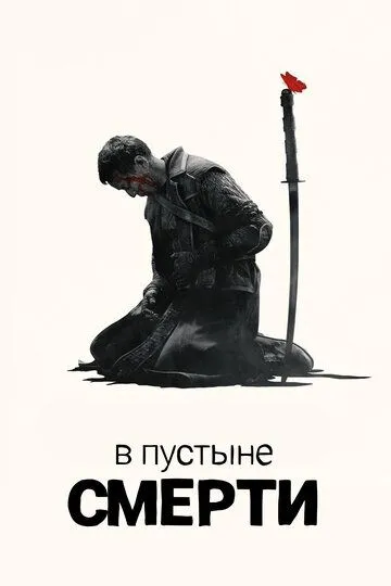 В пустыне смерти (сериал) смотреть онлайн