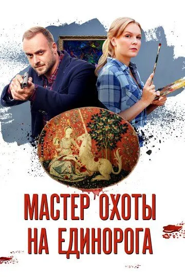 Мастер охоты на единорога (сериал) смотреть онлайн