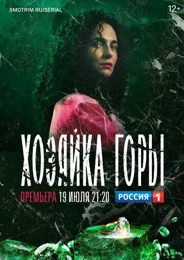 Хозяйка горы (сериал) смотреть онлайн