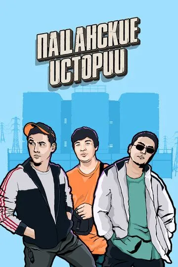 Пацанские истории (сериал) смотреть онлайн