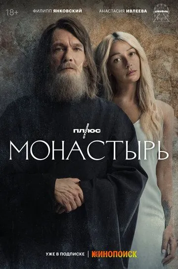 Монастырь (сериал) смотреть онлайн