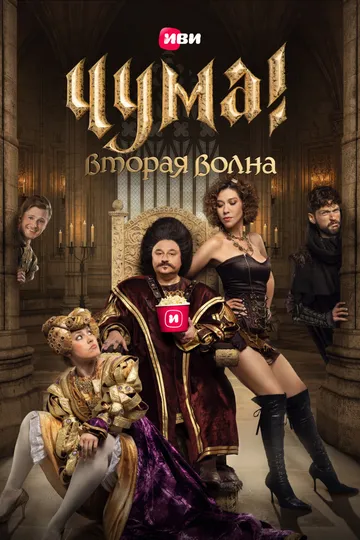 ЧУМА! (сериал) смотреть онлайн