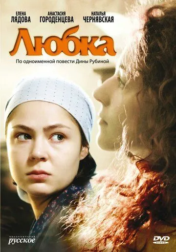 Любка (2009) смотреть онлайн