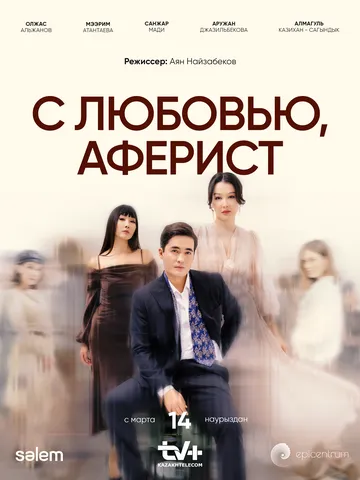 С любовью, аферист (сериал) смотреть онлайн