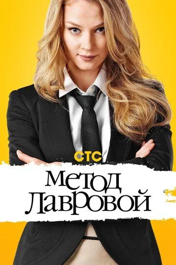 Метод Лавровой (сериал) смотреть онлайн