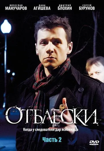 Отблески (сериал) смотреть онлайн