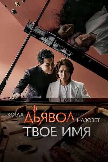 Когда Дьявол назовёт твоё имя (сериал) смотреть онлайн