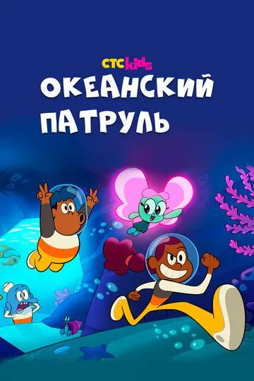 Океанский патруль (мультсериал) смотреть онлайн