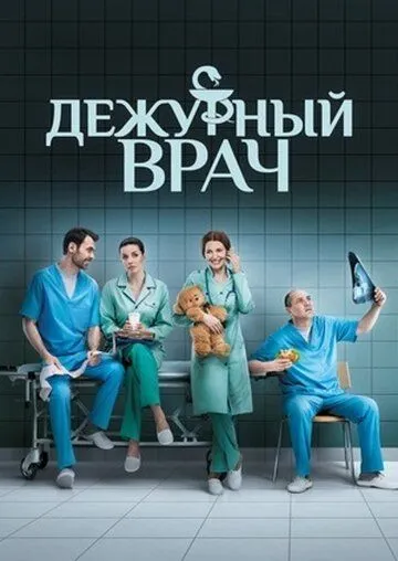 Дежурный врач (сериал) смотреть онлайн