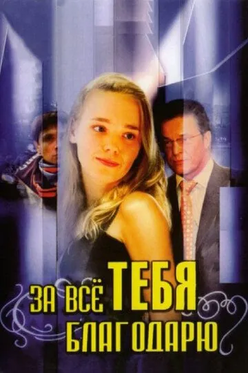 За всё тебя благодарю (сериал) смотреть онлайн