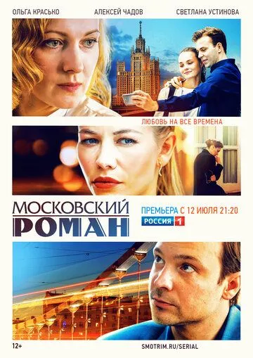 Московский роман (сериал) смотреть онлайн