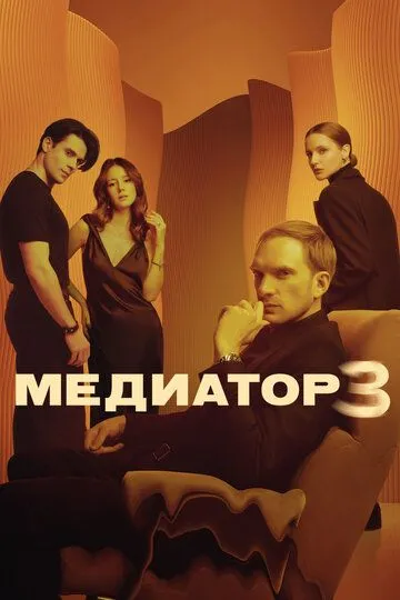 Медиатор (сериал) смотреть онлайн