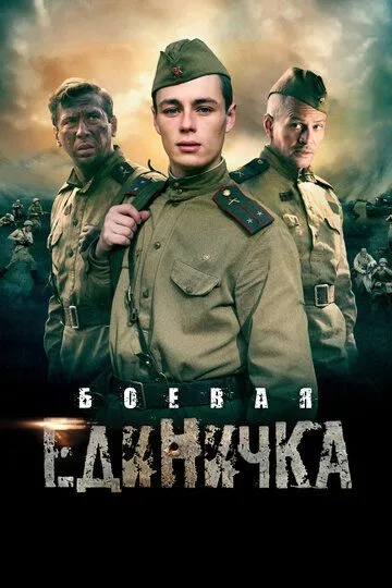 Боевая единичка (сериал) смотреть онлайн