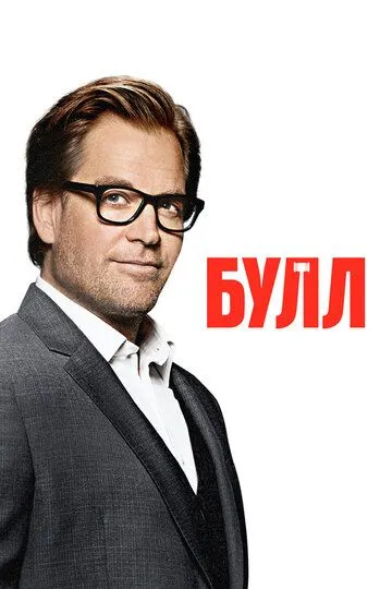 Булл (сериал) смотреть онлайн