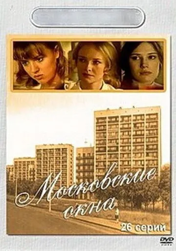 Московские окна (сериал) смотреть онлайн