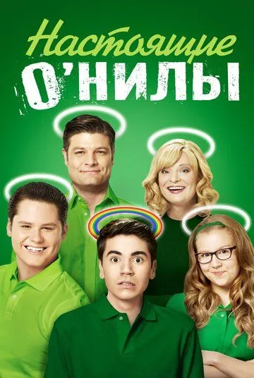 Настоящие О'Нилы (сериал) смотреть онлайн