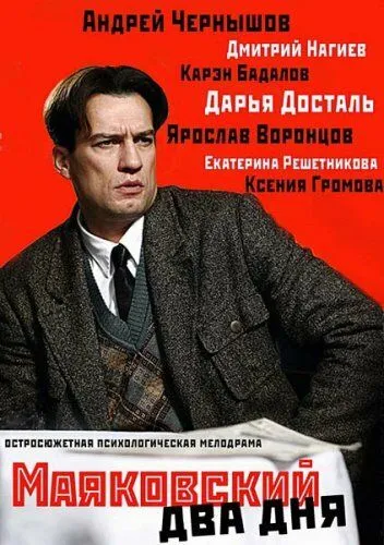 Маяковский. Два дня (сериал) смотреть онлайн