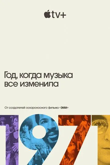 1971: Год, когда музыка все изменила (сериал) смотреть онлайн