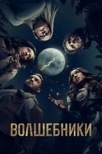 Волшебники (сериал) смотреть онлайн