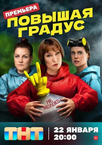 Повышая градус (сериал) смотреть онлайн