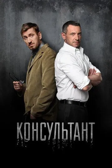 Консультант (сериал) смотреть онлайн