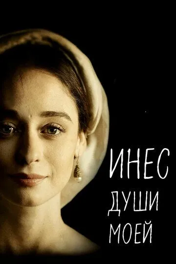 Инес души моей (сериал) смотреть онлайн