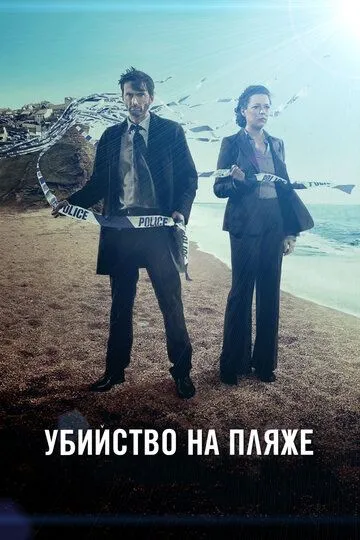 Убийство на пляже (сериал) смотреть онлайн