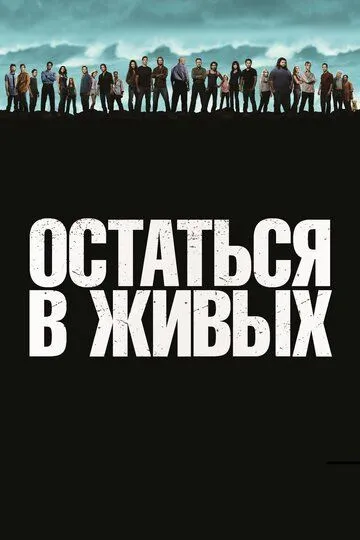 Остаться в живых (сериал) смотреть онлайн