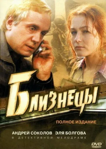 Близнецы (сериал) смотреть онлайн