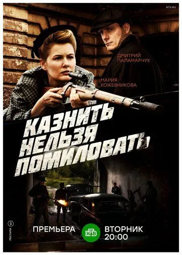 Казнить нельзя помиловать (сериал) смотреть онлайн